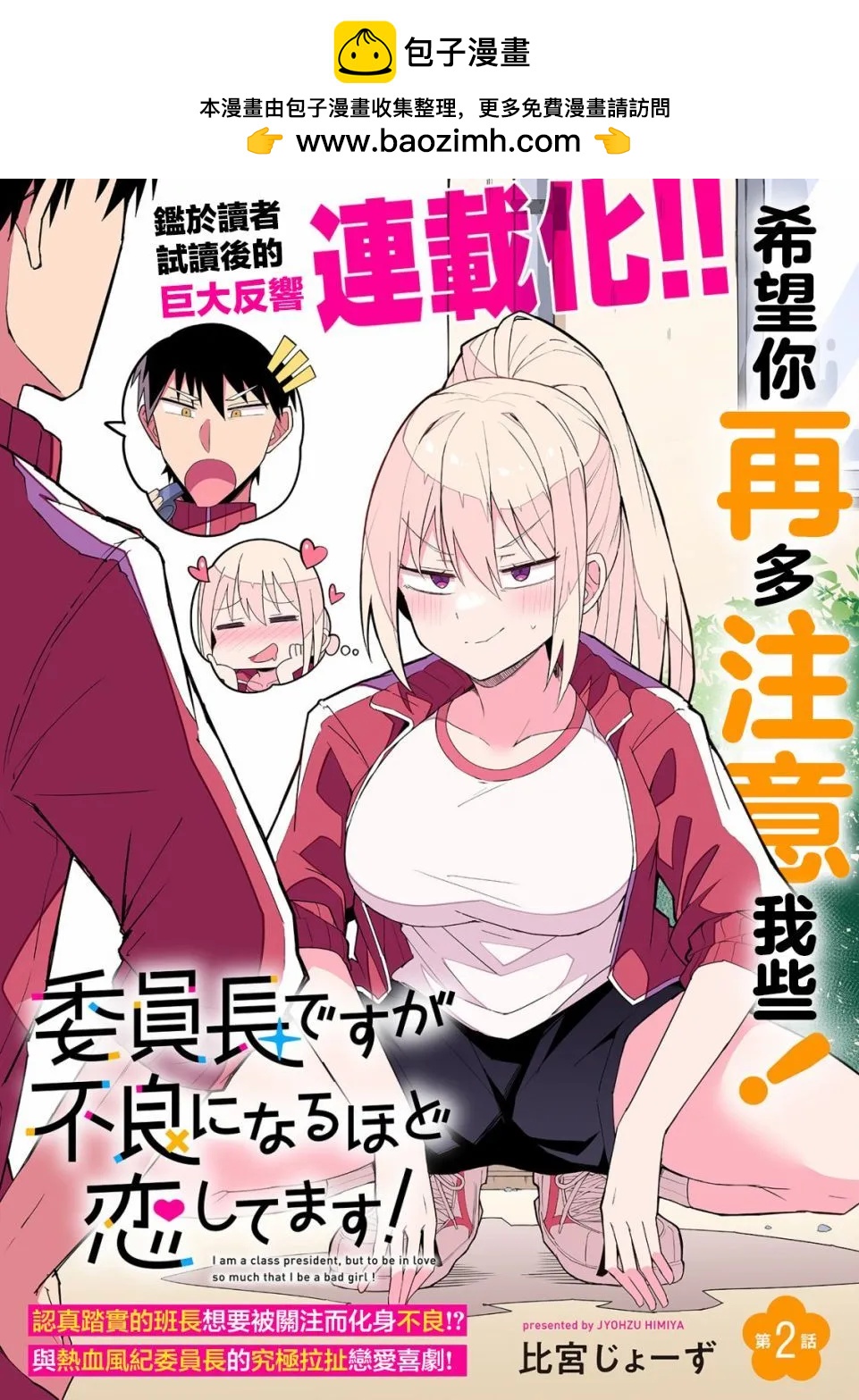 乖巧班長化身不良也要談戀愛！ - 第02話 - 2
