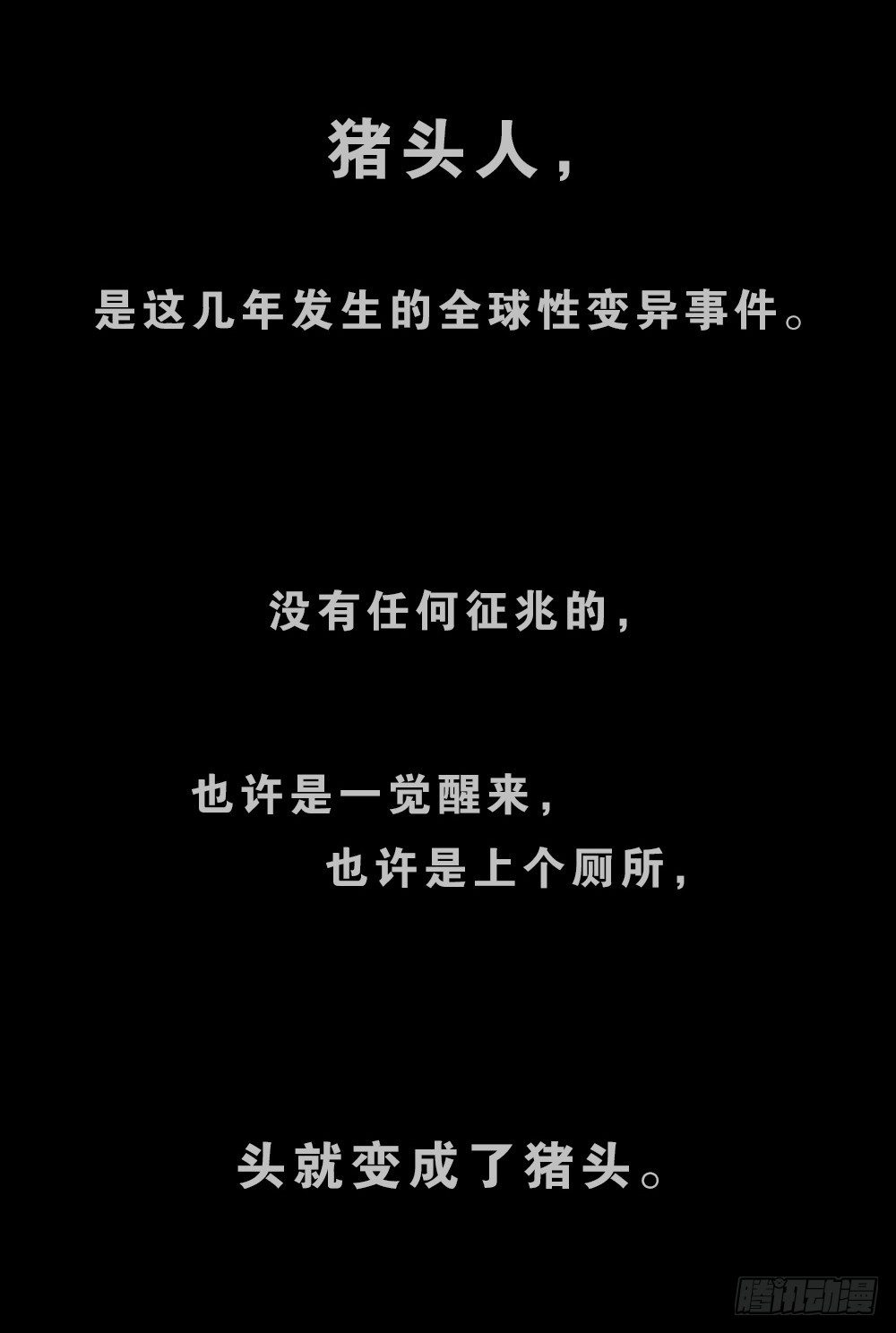 怪奇筆記（怪奇腦洞集） - 豬頭人（1）(1/3) - 1