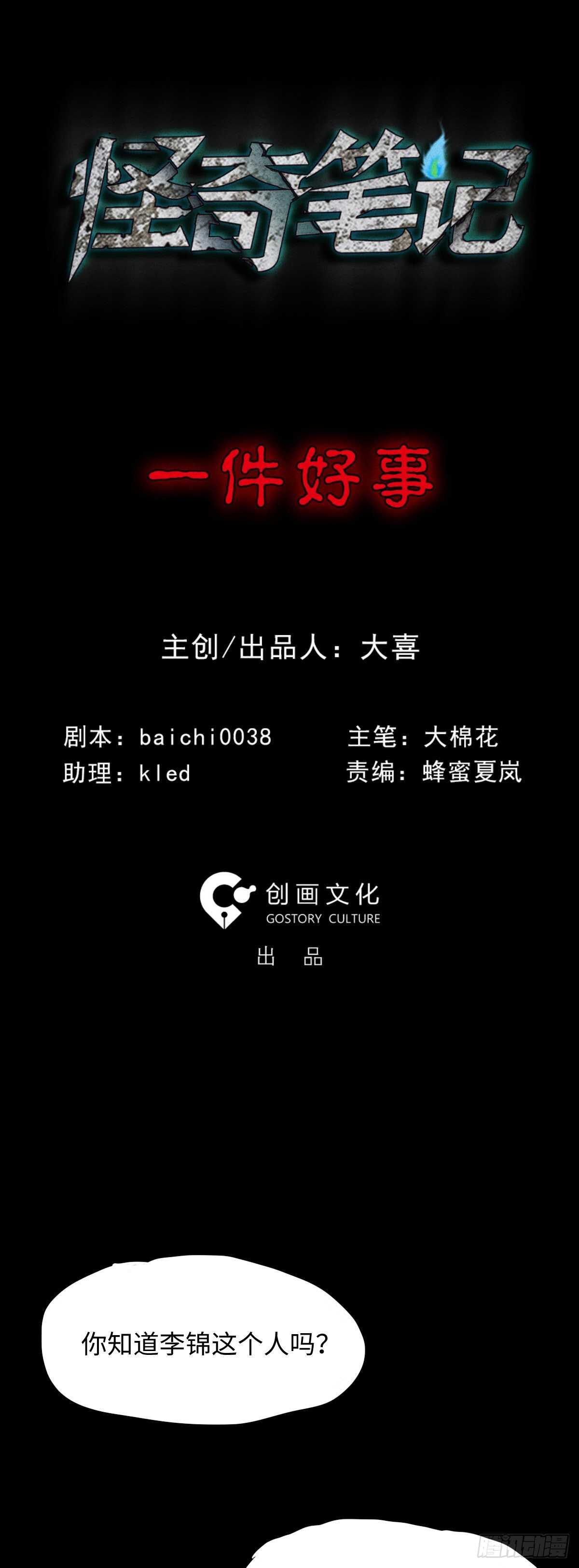 怪奇筆記（怪奇腦洞集） - 一件好事（1） - 1