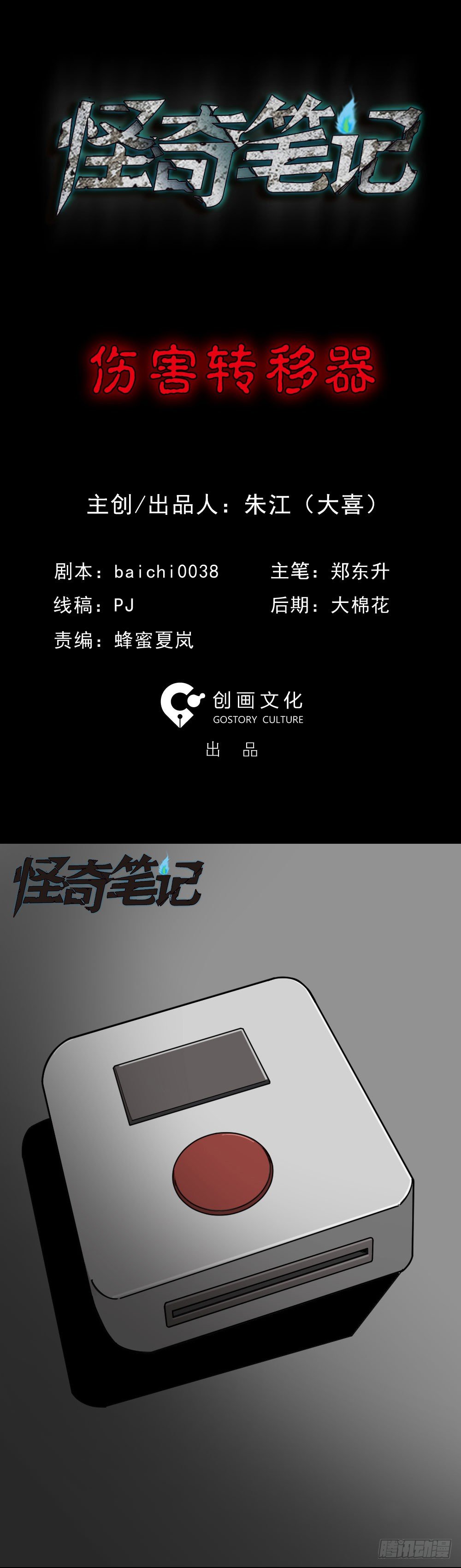 怪奇筆記（怪奇腦洞集） - 傷害轉移器（1）(1/2) - 1