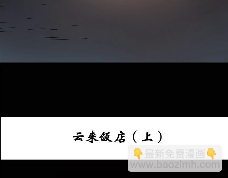 怪奇實錄 - 第106話 雲來飯店 上(1/2) - 3