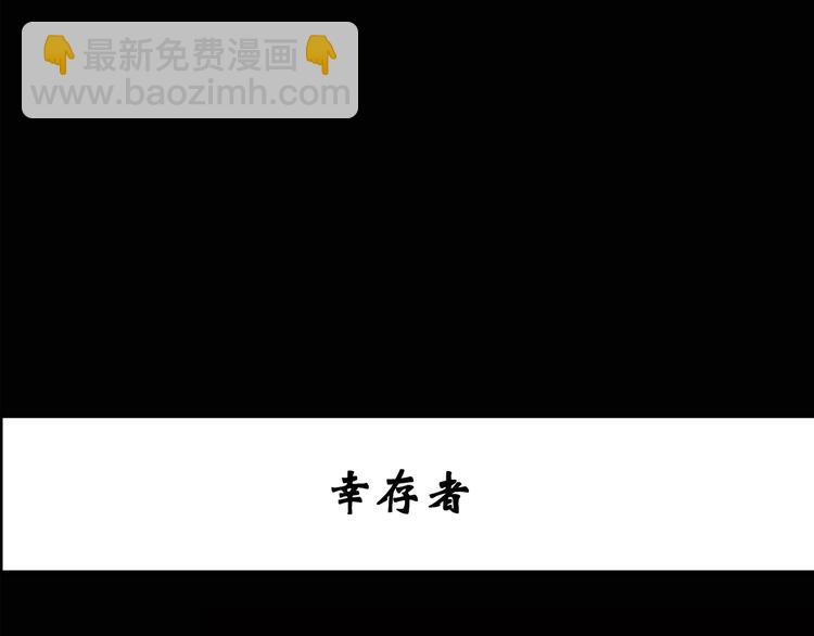 怪奇實錄 - 第130話 倖存者(1/3) - 3