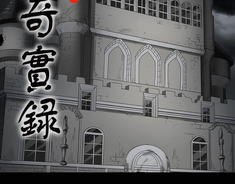 怪奇實錄 - 第134話 古堡魅影1(1/3) - 2