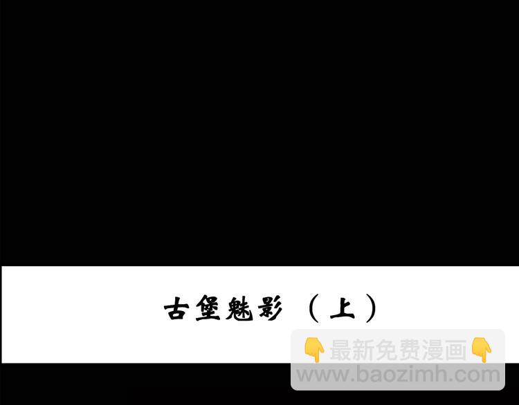怪奇實錄 - 第134話 古堡魅影1(1/3) - 3