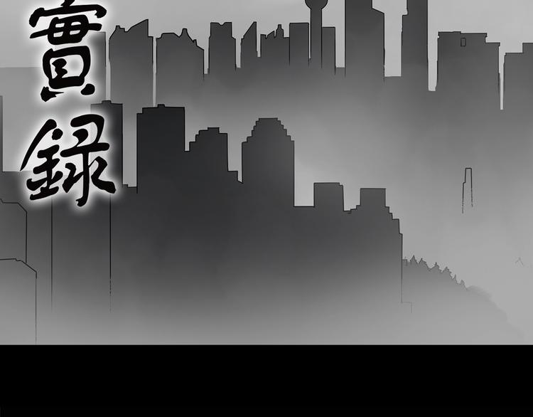 怪奇實錄 - 第185話 霧魘怪形 下(1/3) - 2