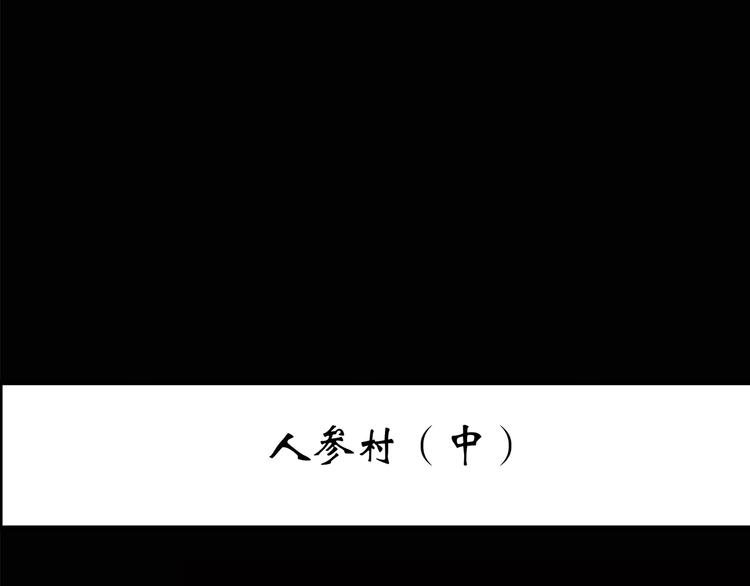 怪奇實錄 - 第210話 人蔘村（中）(1/3) - 3