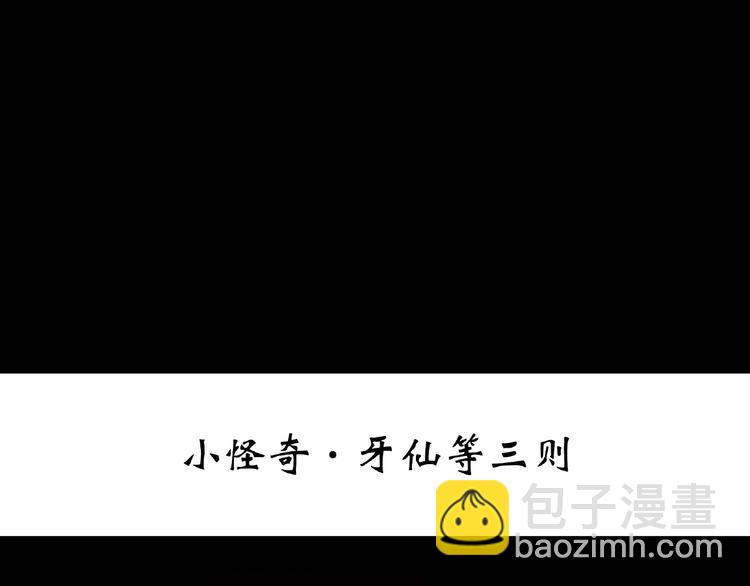 怪奇實錄 - 第216話 小怪奇·牙仙等三則(1/2) - 3