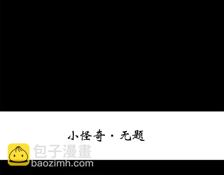 怪奇實錄 - 第264話  小怪奇無題(1/2) - 3