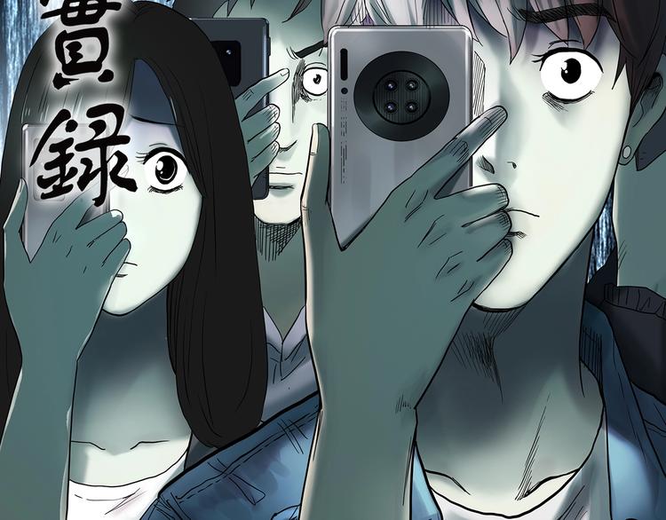 怪奇實錄 - 第336話 直播目擊證人（上）(1/3) - 2
