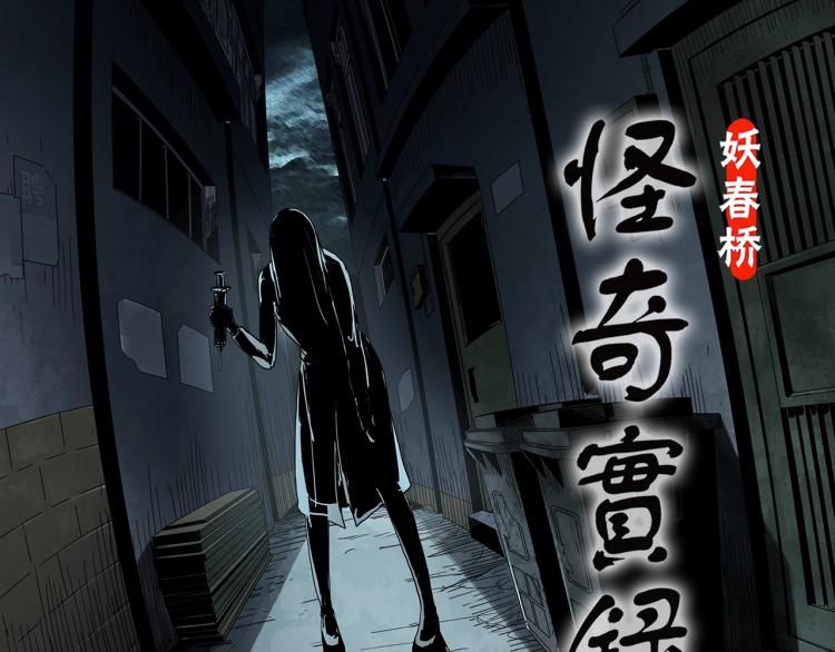 怪奇實錄 - 第372話 針管女魔（中）(1/2) - 1