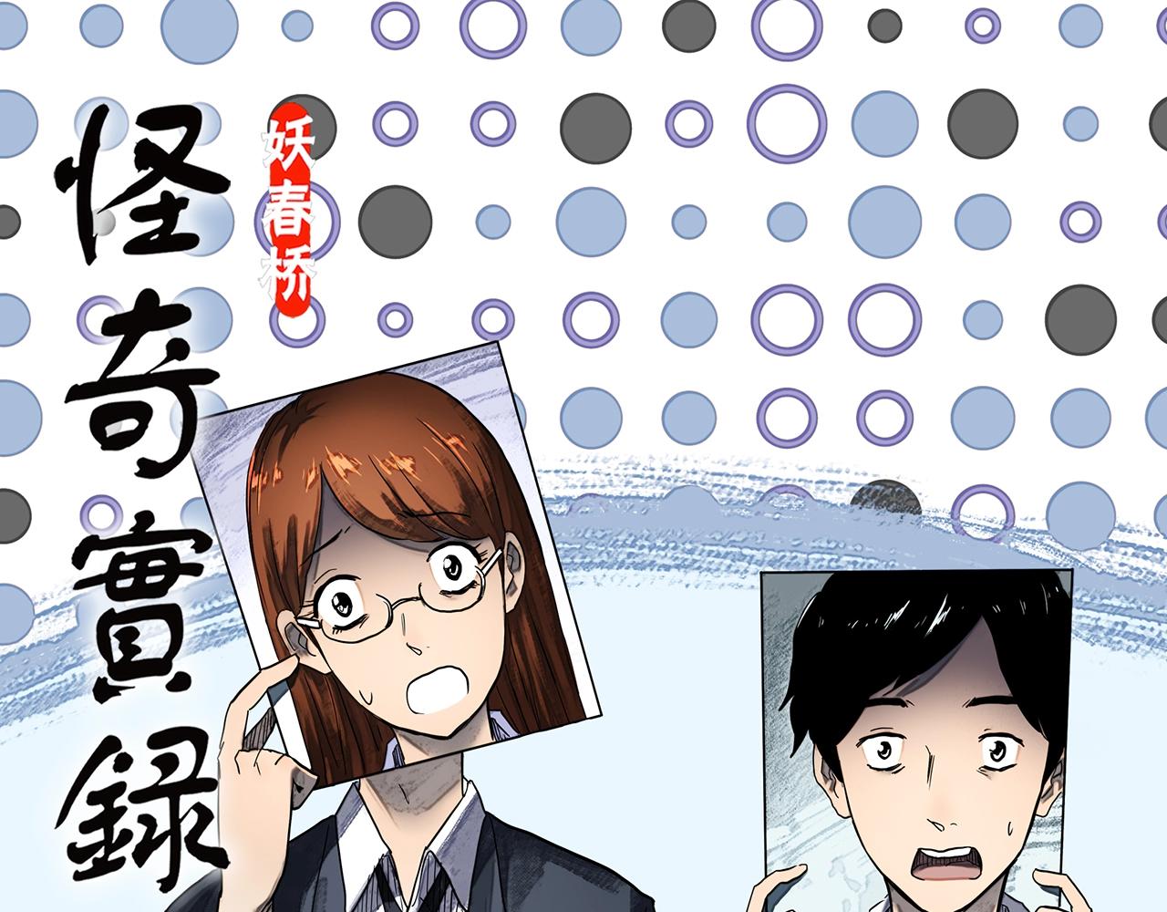 怪奇實錄 - 第424話 一件丟臉的事(1/3) - 1