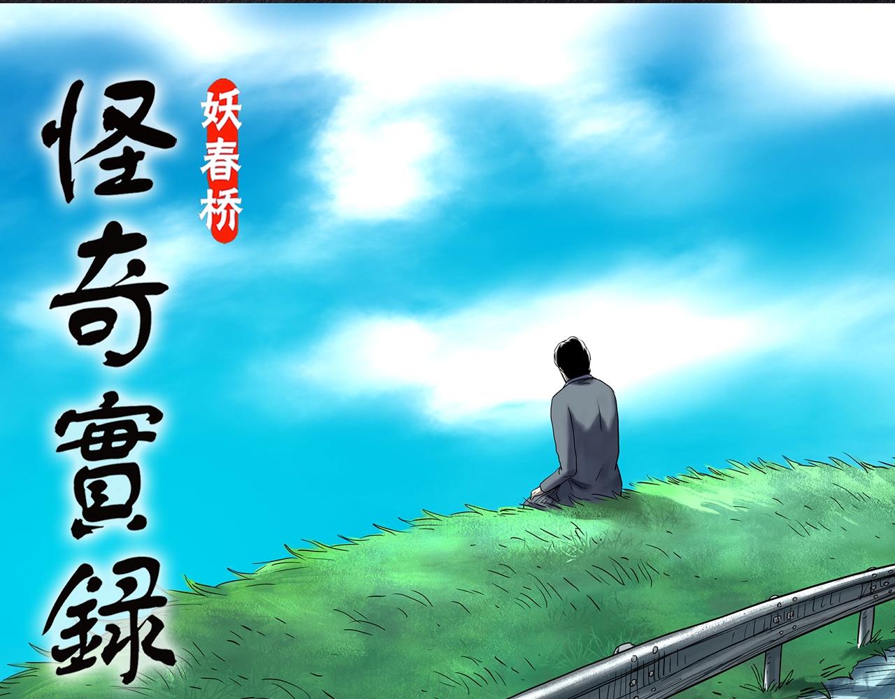 怪奇實錄 - 第454話 草坡上的男子【上】(1/2) - 1
