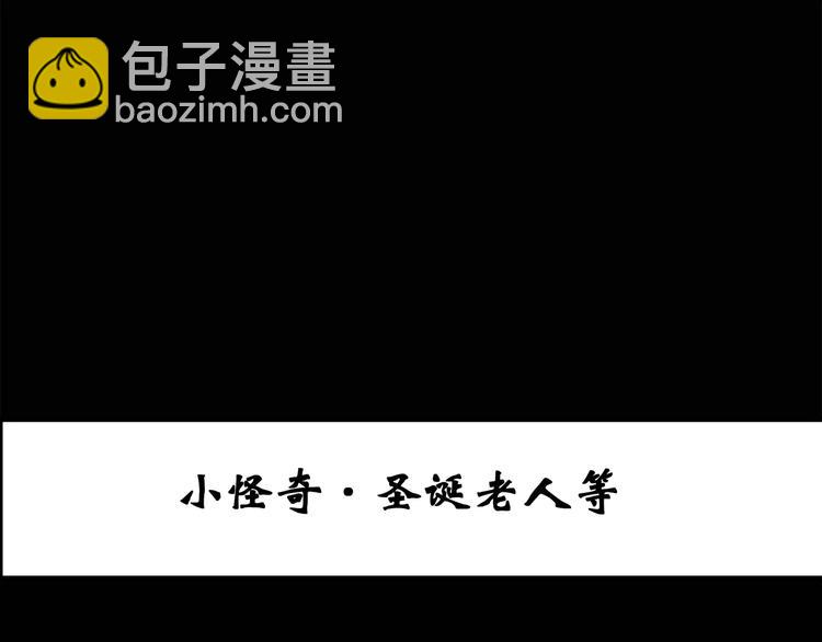怪奇實錄 - 第60話 小怪奇之聖誕老人(1/3) - 3