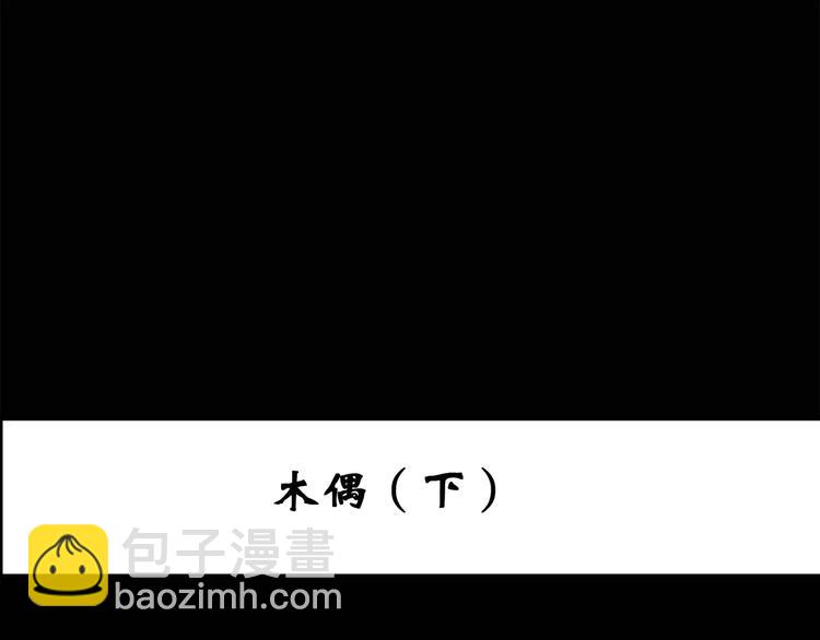 怪奇實錄 - 第68話 木偶（完）(1/3) - 3