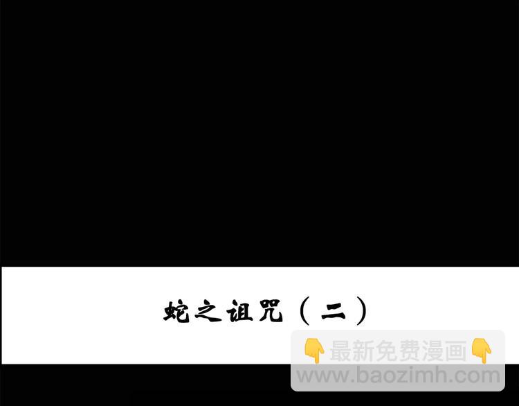 怪奇實錄 - 第70話 蛇之詛咒（二）(1/3) - 3