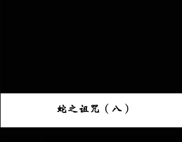 怪奇實錄 - 第76話 蛇之詛咒（八）(1/3) - 3