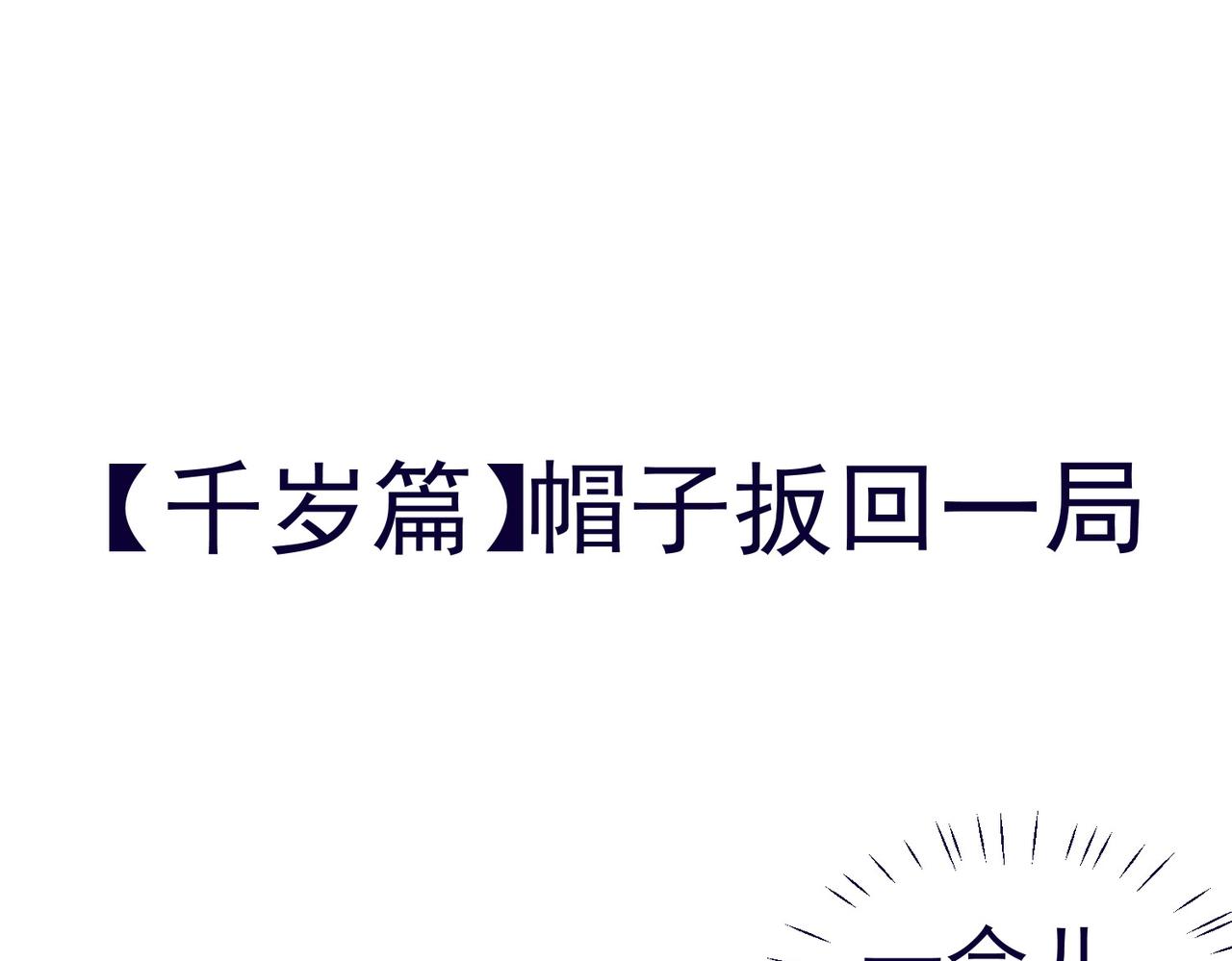 怪奇熊貓小隊 - 【千歲千千歲篇】帽子扳回一局—||—【AJO篇】見習大廚(1/2) - 1