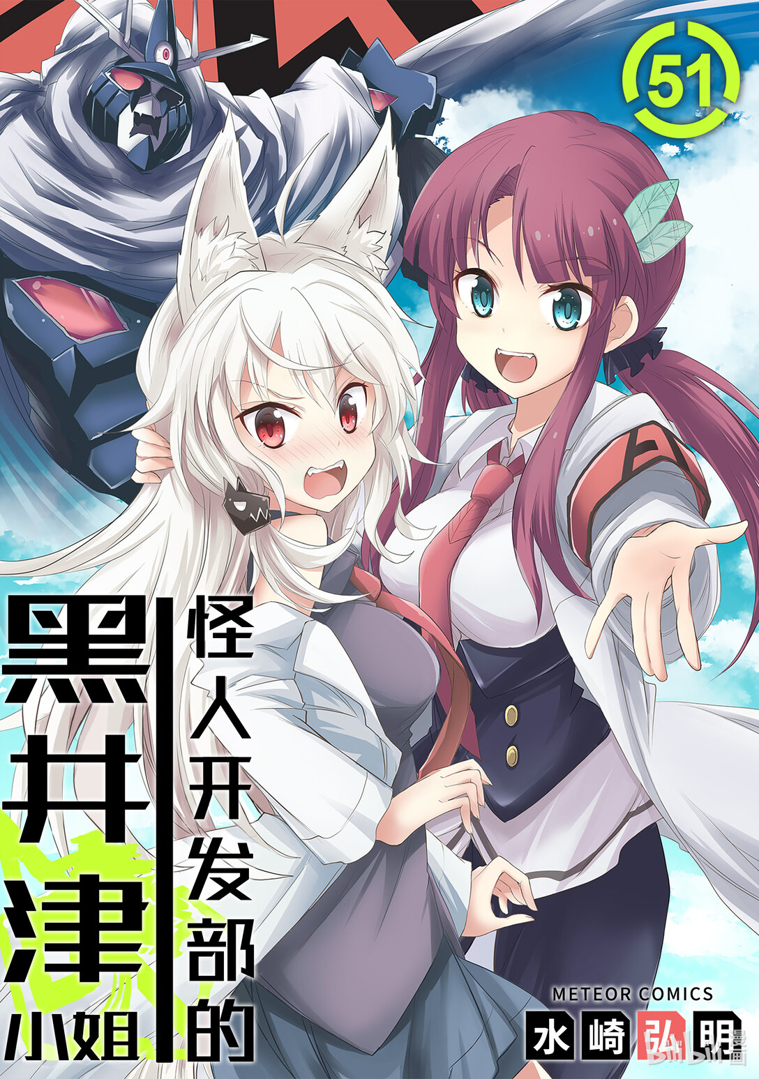 怪人開發部的黑井津小姐 - 第51話 真正的劍神（後篇） - 1