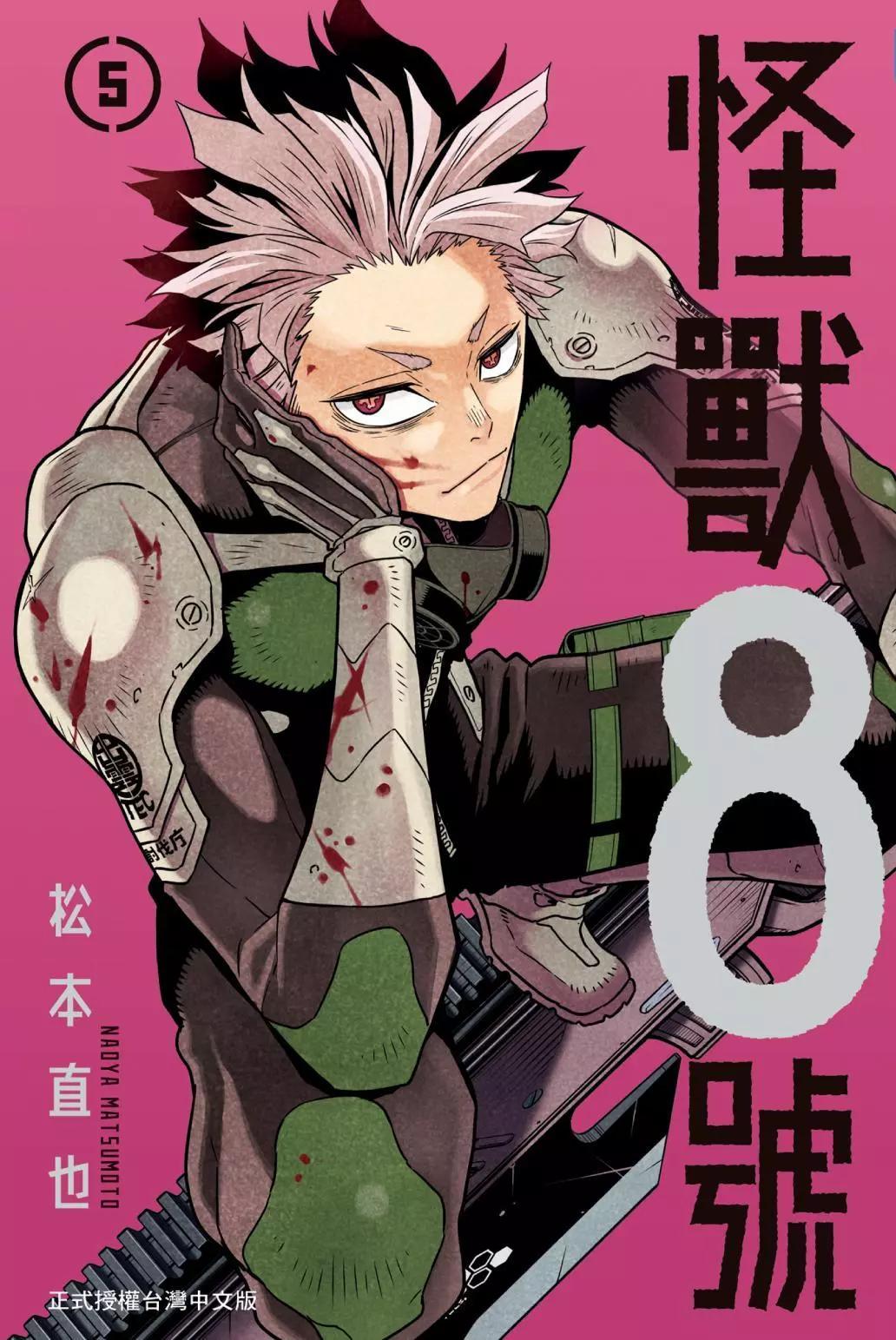 怪獸8號 - 第05卷(1/4) - 1