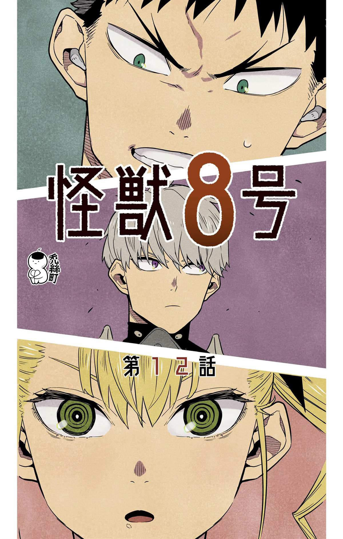 怪獸8號 - 第12話 - 1
