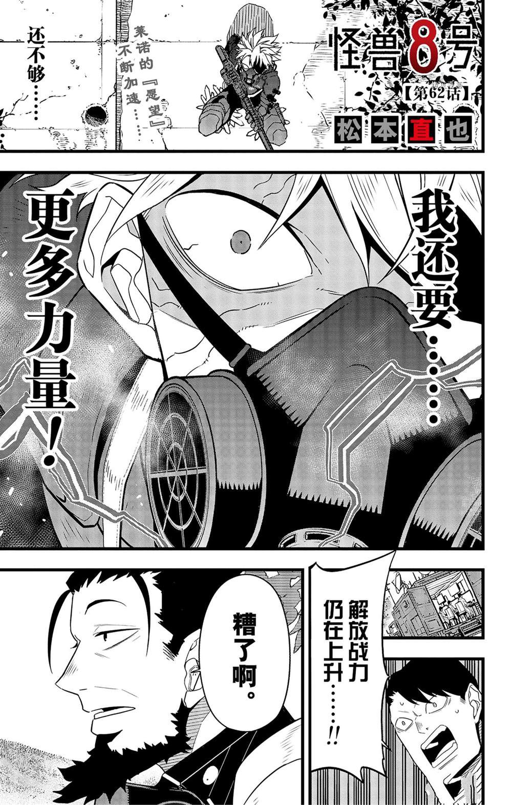 怪獸8號 - 第62話 - 1