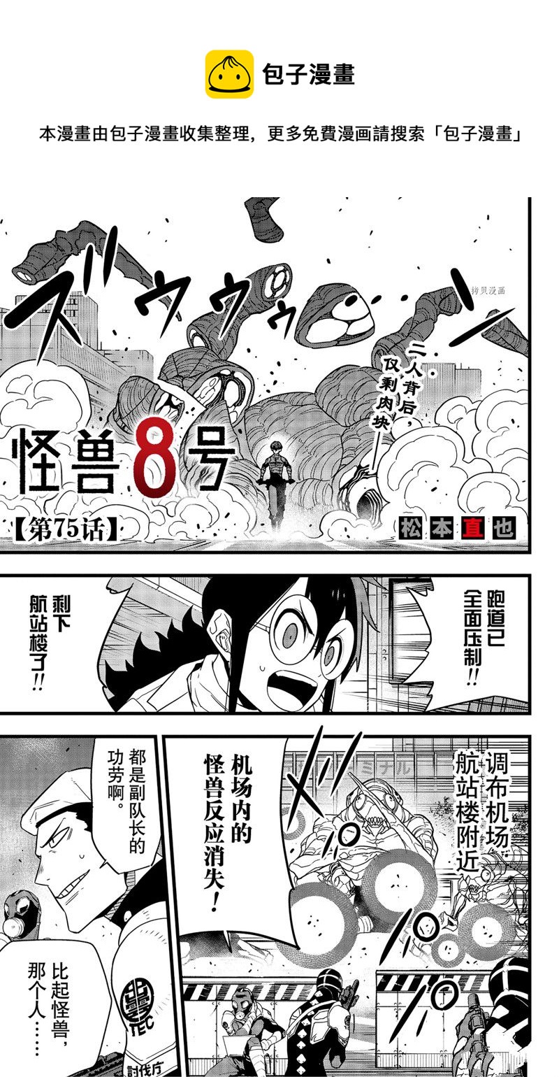 怪獸8號 - 第75話 - 1