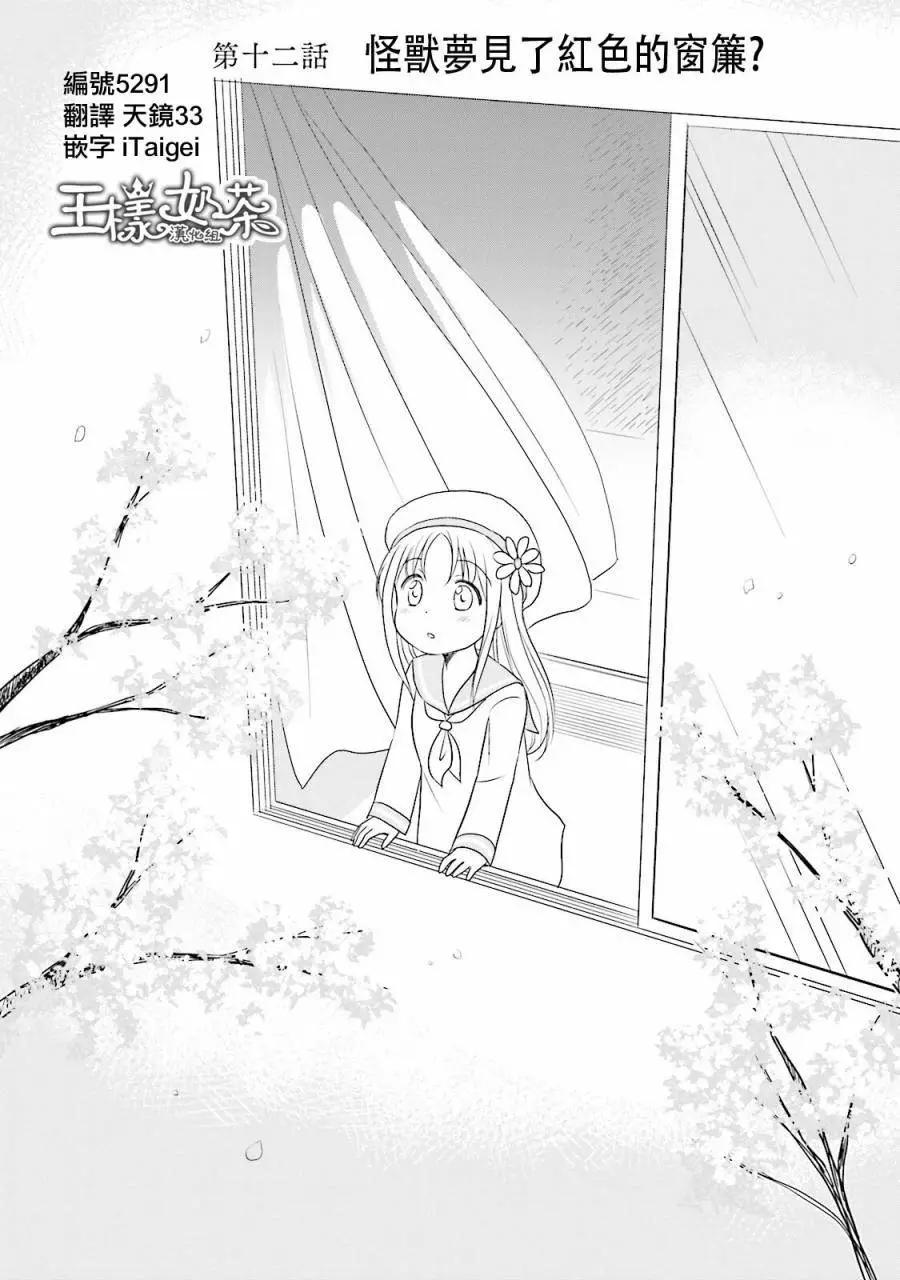 怪獸飼養委員 - 第12回 - 1