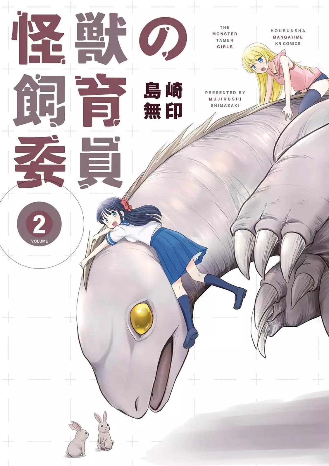 怪獸飼養委員 - 第08回 - 1
