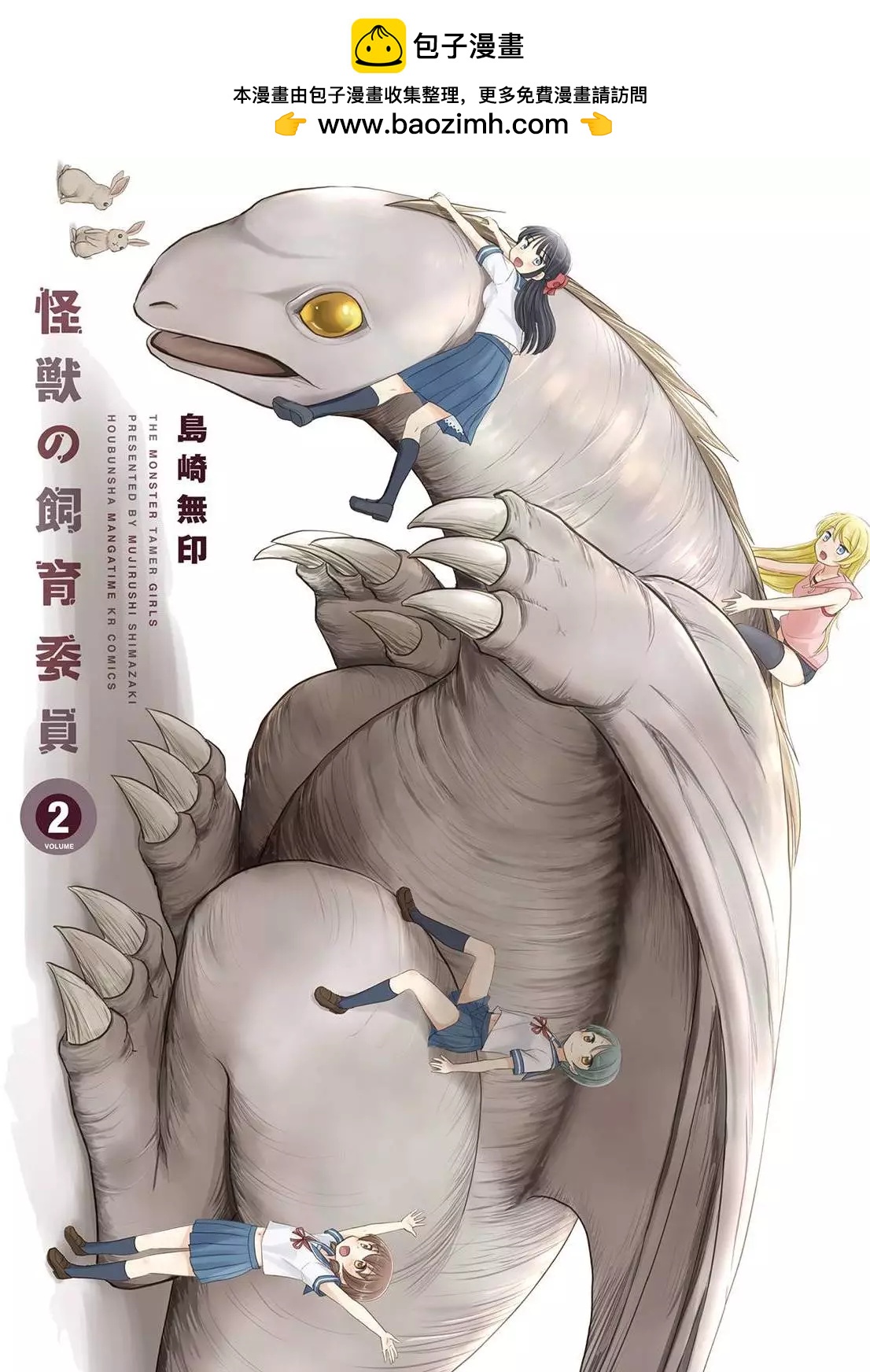 怪獸飼養委員 - 第08回 - 2