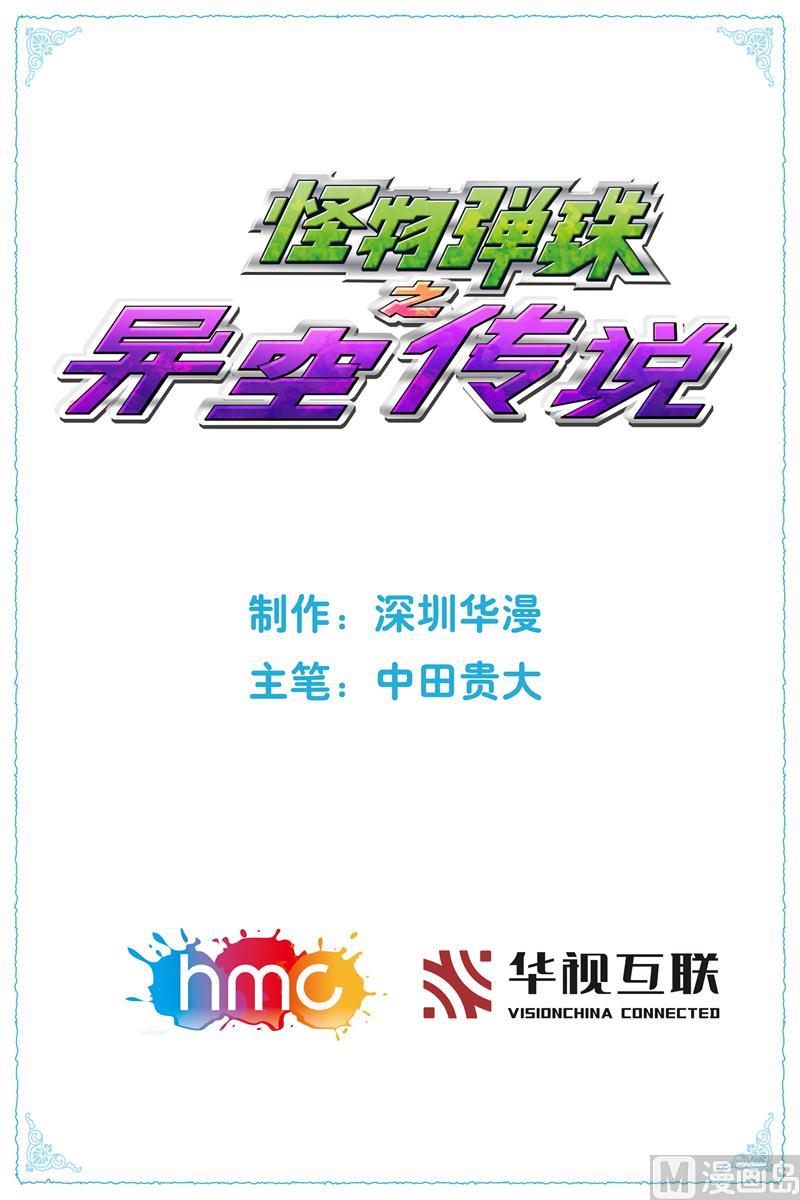 怪物彈珠之異空傳說 - 好基友上線 - 1