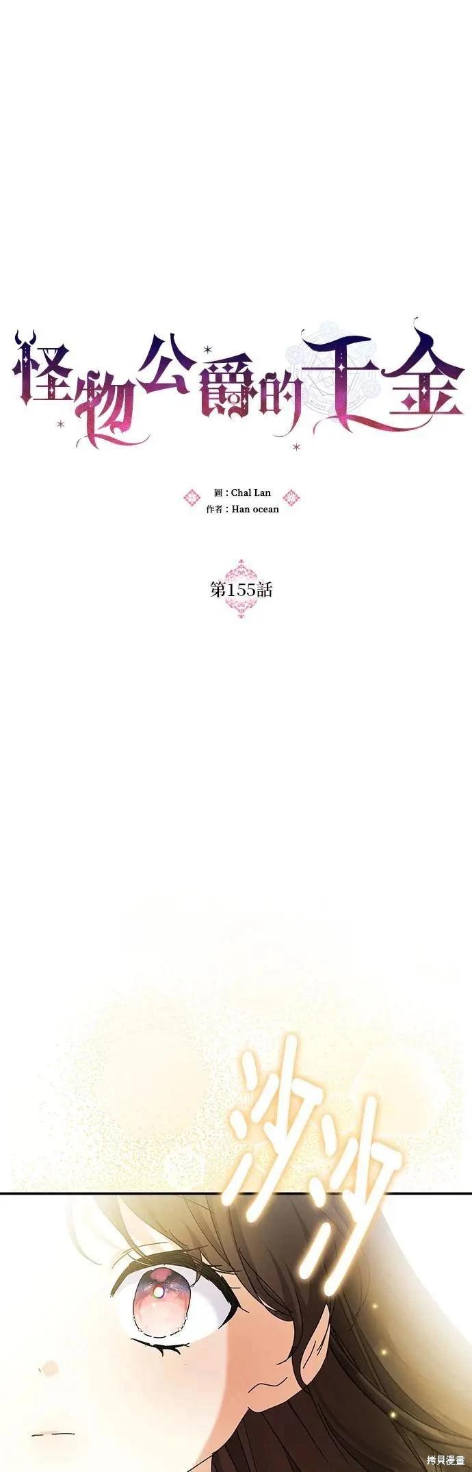 怪物公爵的女兒 - 第155話 - 1