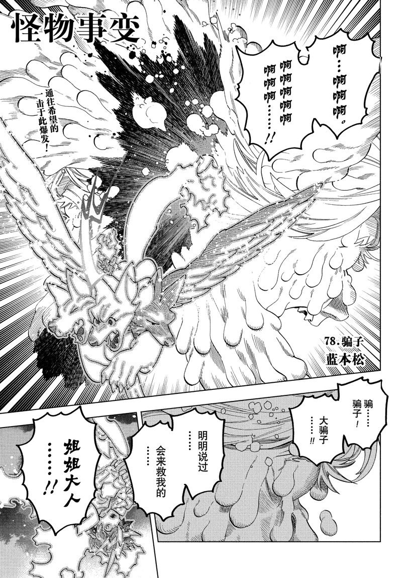 怪物事變 - 第78話 - 1