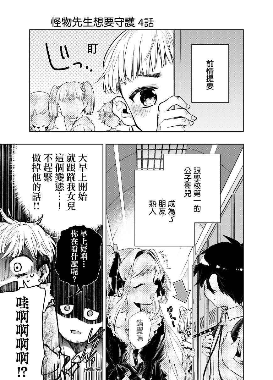 怪物先生想要守護 - 第4話 - 1