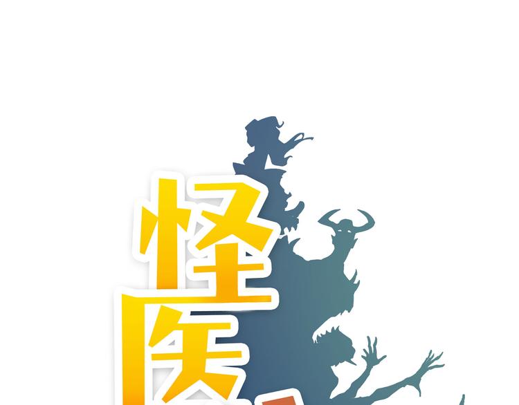 怪醫不語 - 第19話 醫生你是不是gay？(1/4) - 1