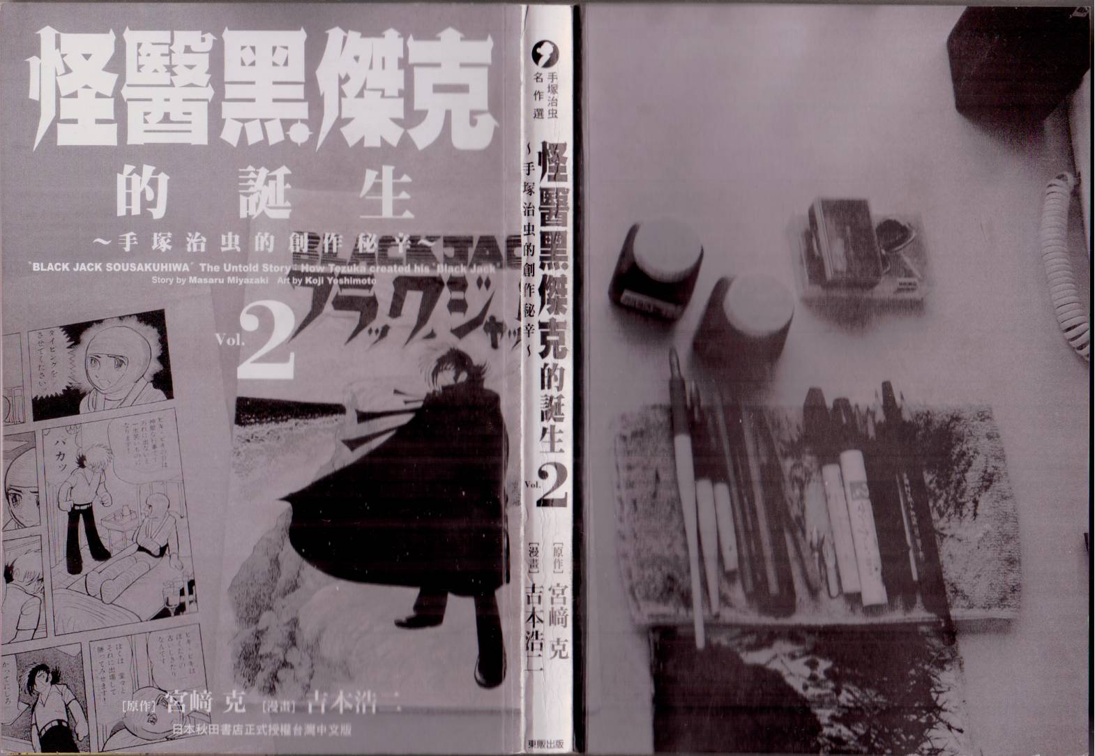 怪醫黑傑克的誕生 - 第02卷(1/3) - 3
