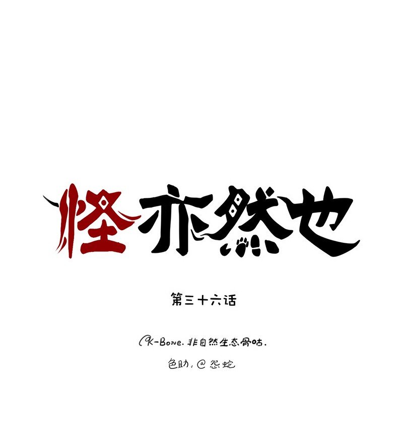 怪亦然也 - 036 暴雨將至烏雲集 - 1
