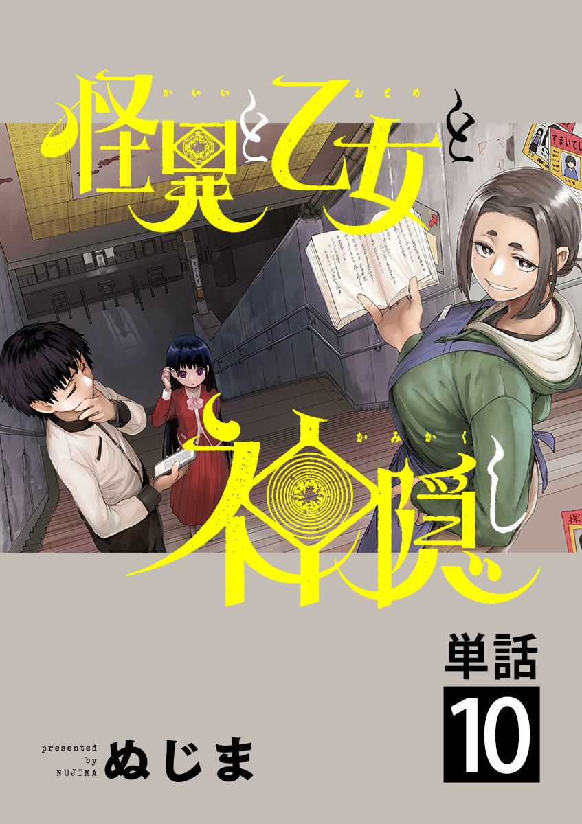 怪異×少女×神隱 - 第10話 - 1