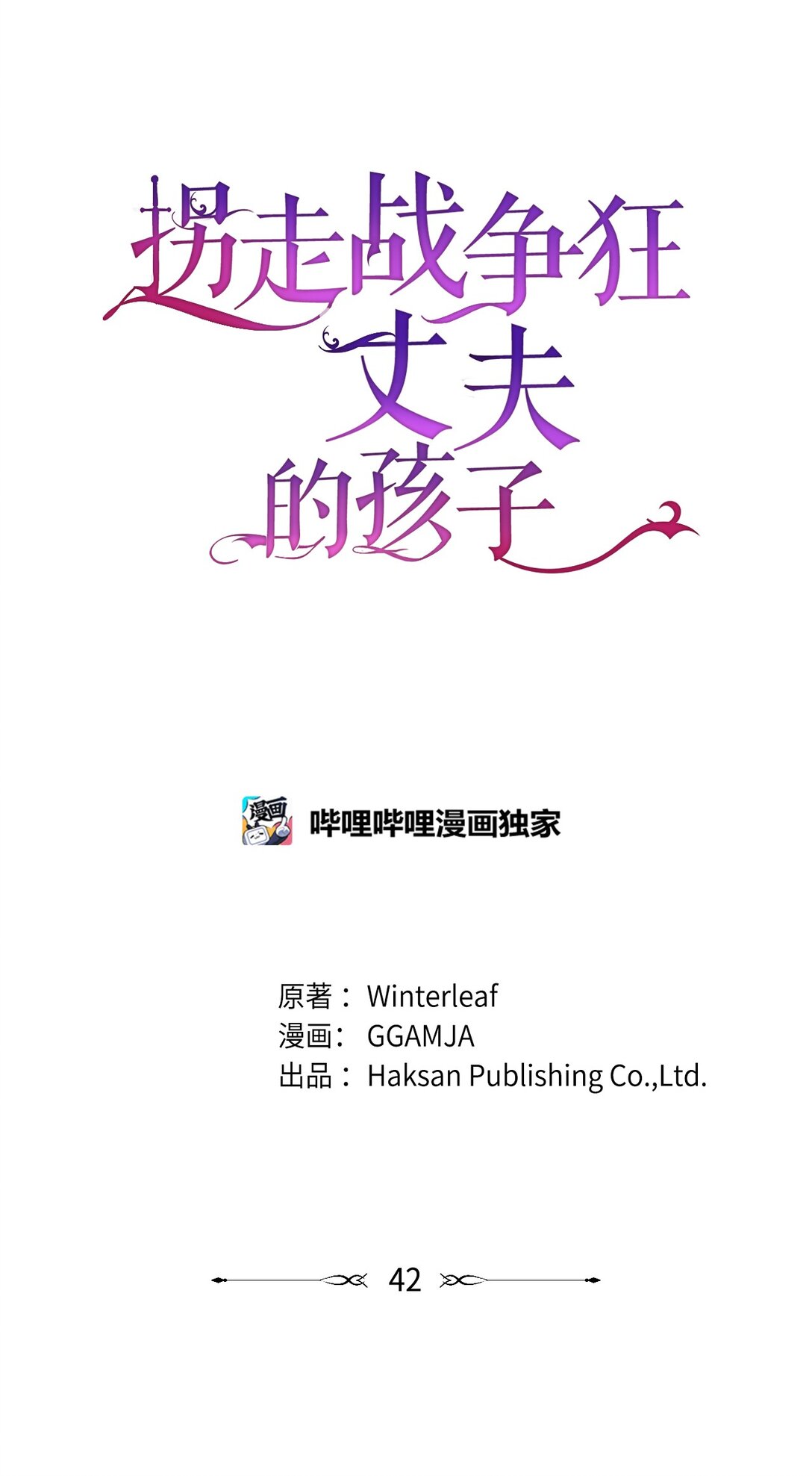 拐走戰爭狂丈夫的孩子 - 42 閉門羹(1/2) - 1