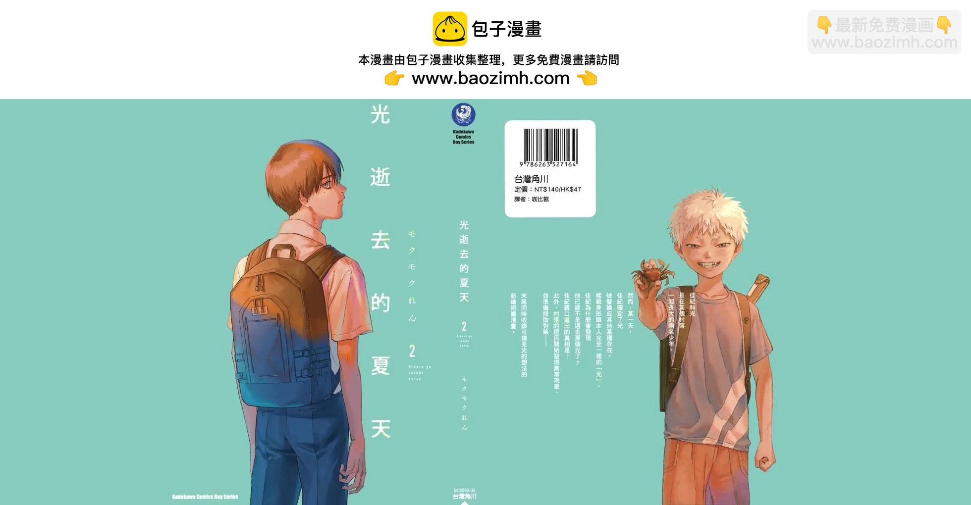 光死去的夏天 - 第02卷(1/2) - 2