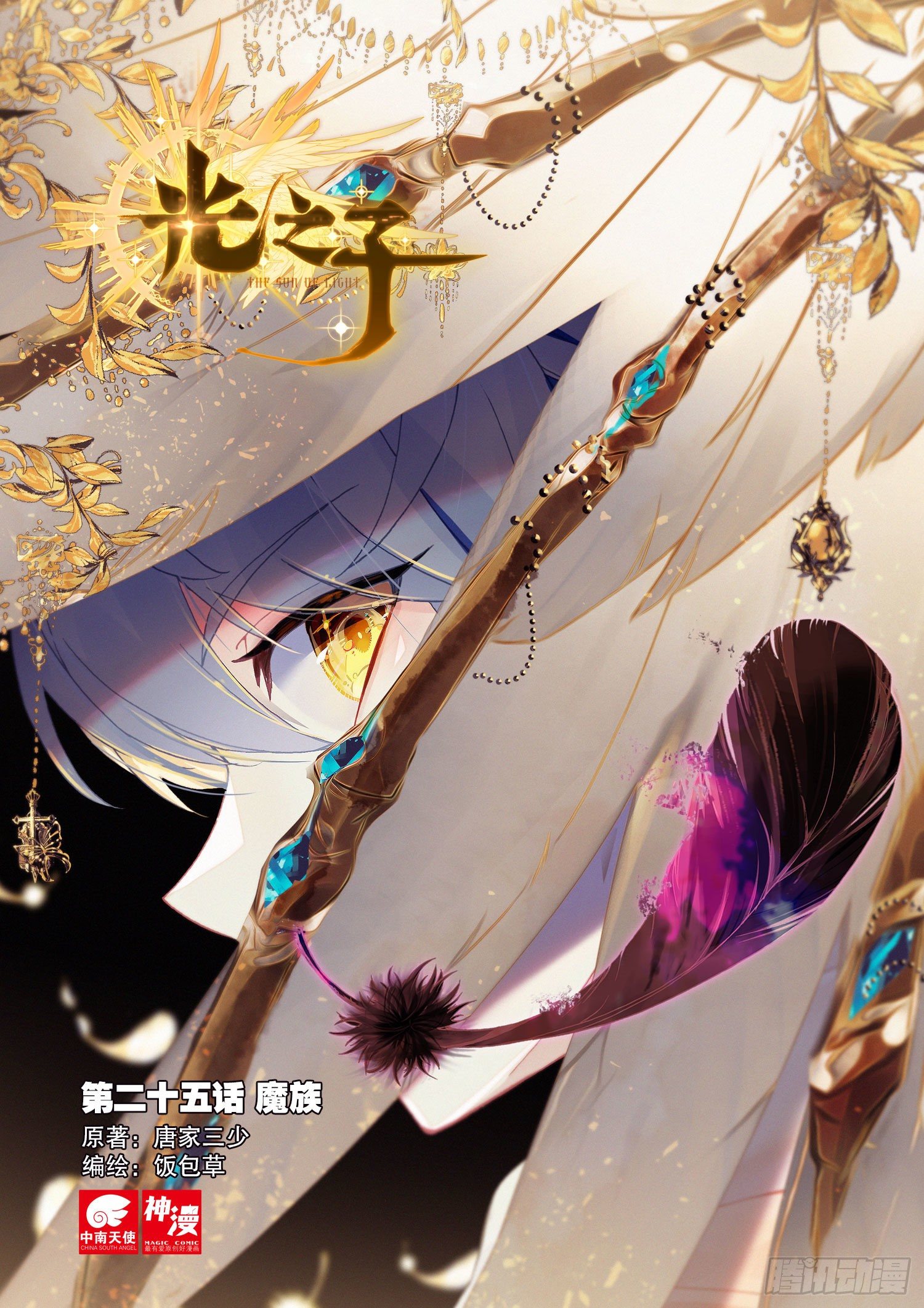 光之子 - 25 魔族（上） - 1