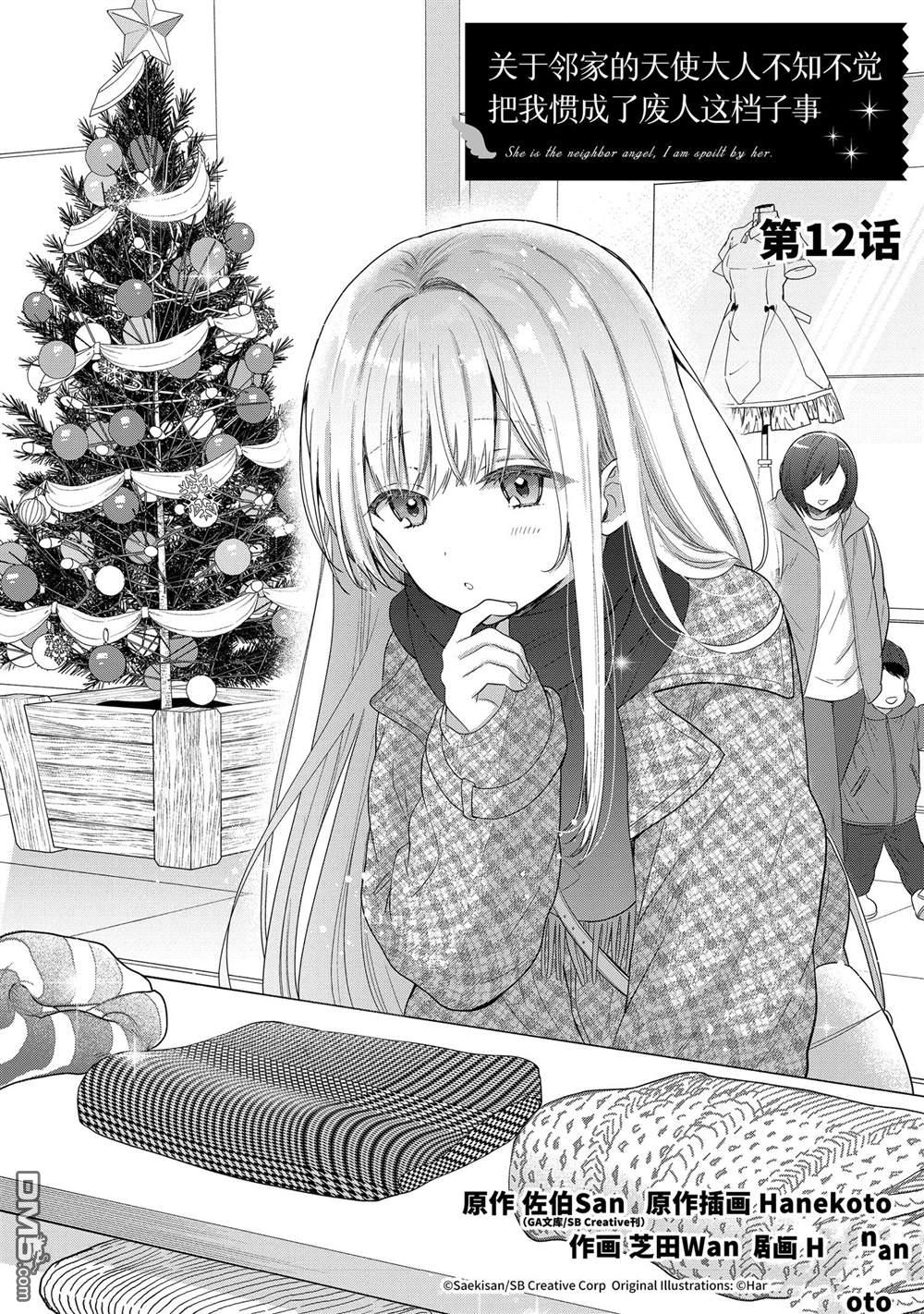 關於鄰家的天使大人不知不覺把我慣成了廢人這件事 - 第12.1話 - 1