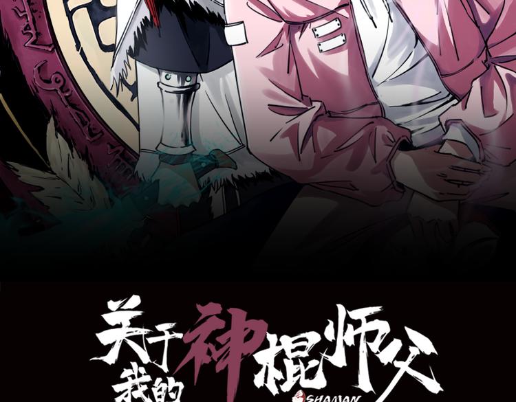 關於我的神棍師父 - 第21話 別選我，沒結果(1/3) - 2