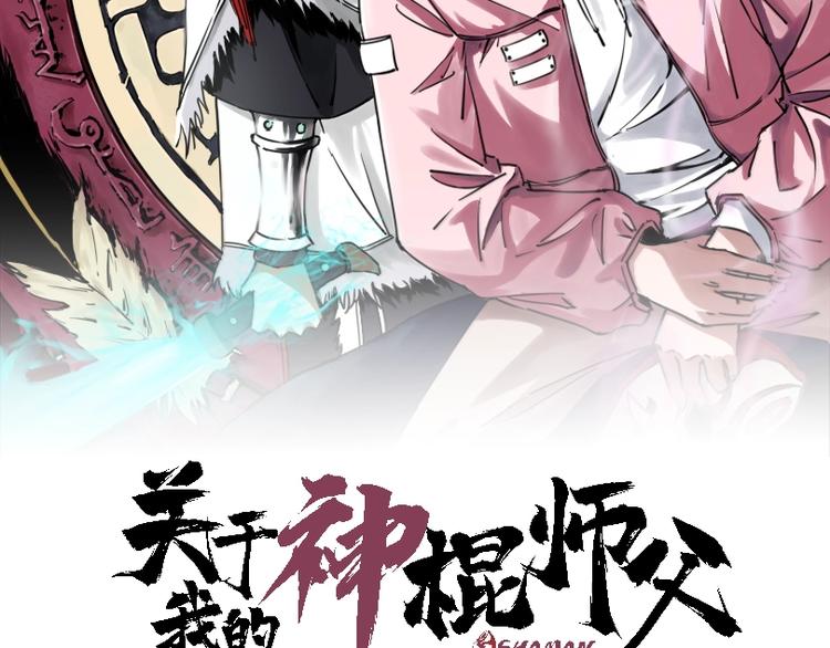 關於我的神棍師父 - 第5話 打招呼的姿勢要別緻！(1/2) - 2