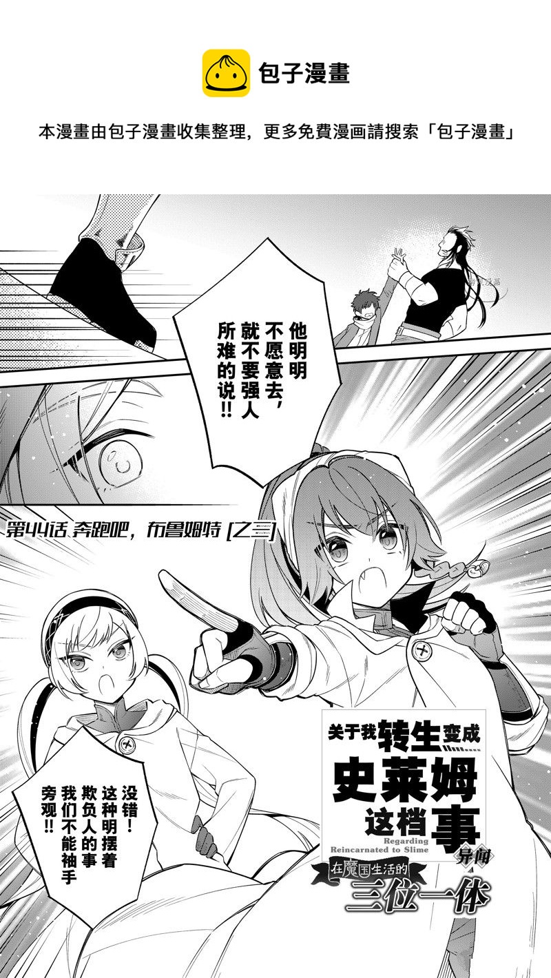 關於我轉生變成史萊姆這檔事 異聞～在魔國生活的三位一體～ - 第50話 - 1