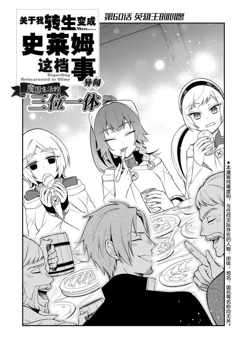 關於我轉生變成史萊姆這檔事 異聞～在魔國生活的三位一體～ - 第66話 - 1