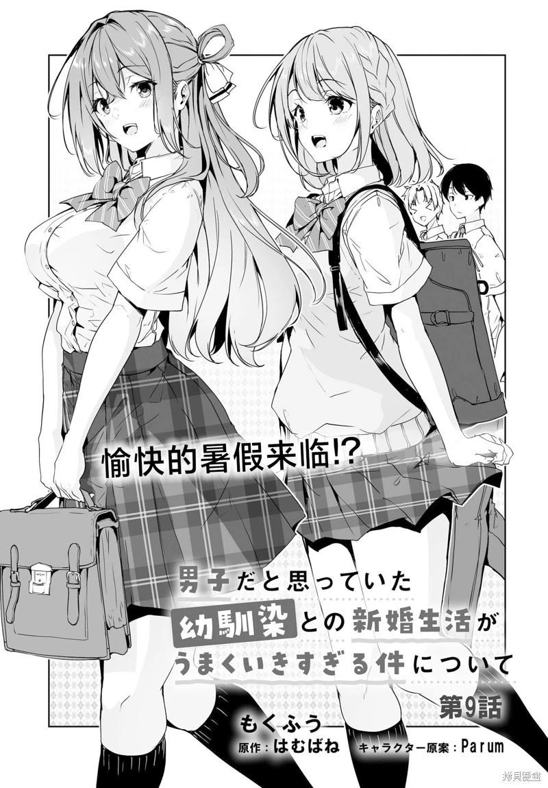 關於與以爲是男孩子的青梅竹馬的結婚生活過於順利的這件事 - 第09話 - 1