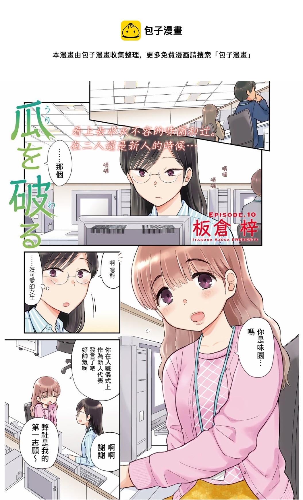 瓜熟蒂落 - 第10話 - 1