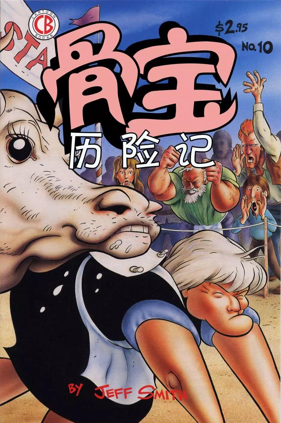 骨寶曆險記 - 第10卷 - 1