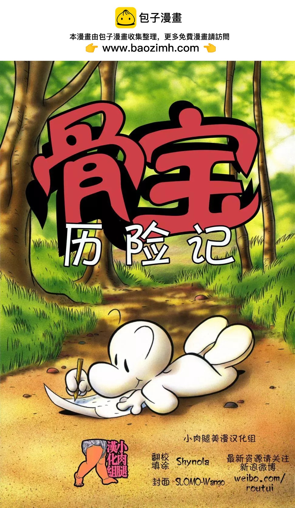 骨寶曆險記 - 第10卷 - 2