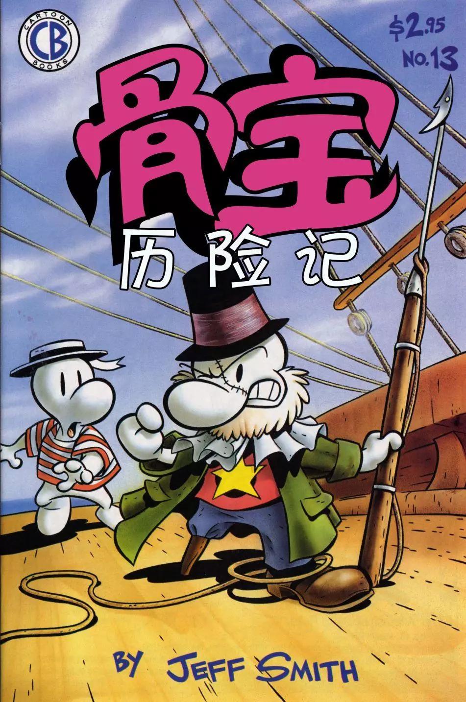 骨寶曆險記 - 第13卷 - 1